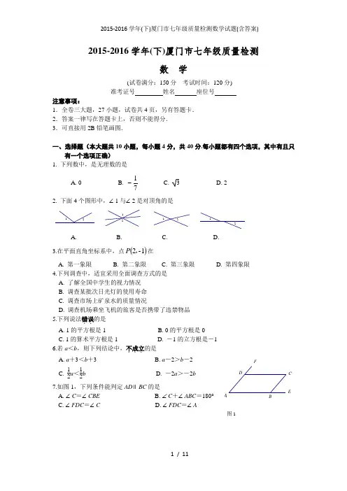 (下)厦门市七年级质量检测数学试题(含答案)