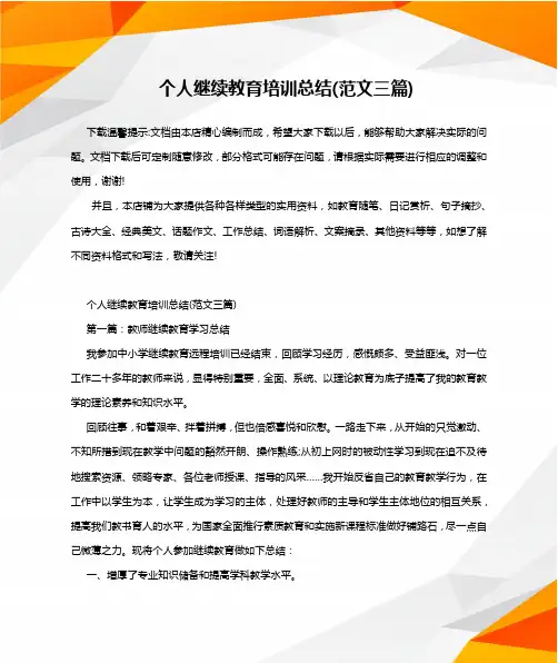 个人继续教育培训总结(范文三篇)