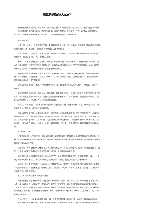 高三机遇议论文800字