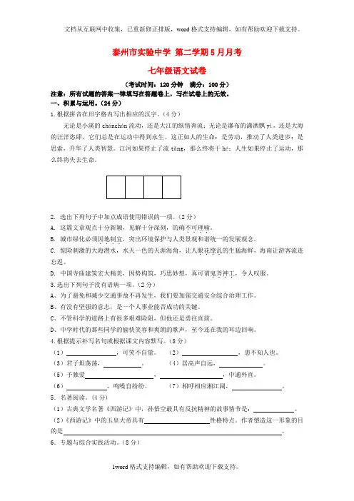 七年级语文第二学期5月月考试卷苏教版