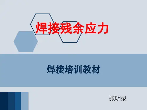 焊接残余应力