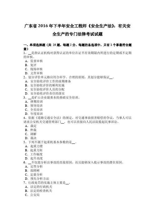 广东省2016年下半年安全工程师《安全生产法》：有关安全生产的专门法律考试试题