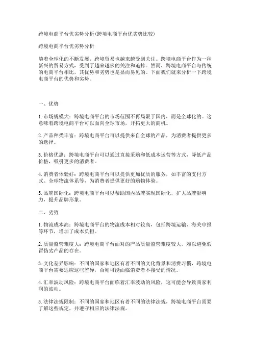 跨境电商平台优劣势分析(跨境电商平台优劣势比较)