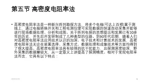 高密度电阻率法