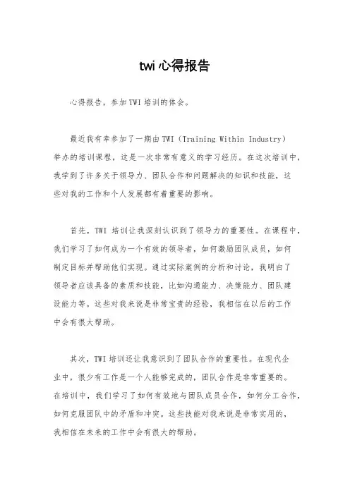 twi心得报告