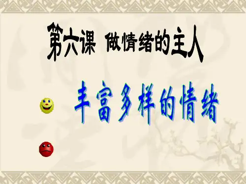 七年级政治上册 丰富多样的情绪