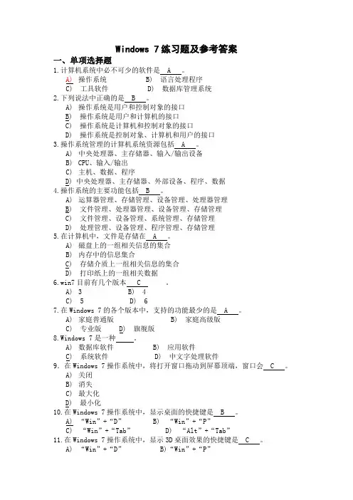 Windows7练习题及参考答案讲解