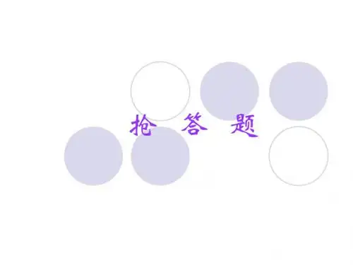 中学知识竞赛抢答题1