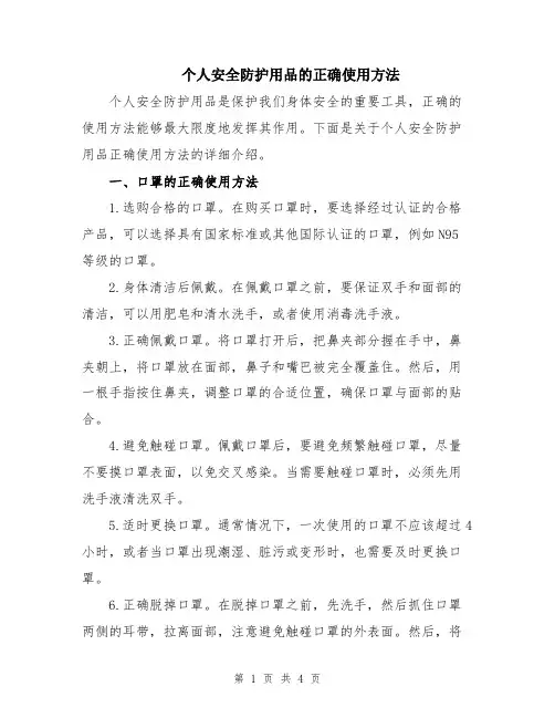 个人安全防护用品的正确使用方法