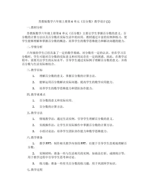 苏教版数学六年级上册第6单元《百分数》教学设计(1)
