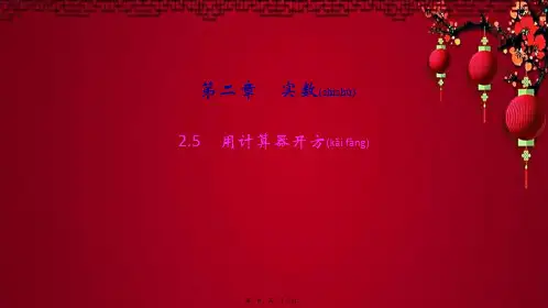八年级数学上册 第二章 实数 5用计算器开方作业课件上册数学课件
