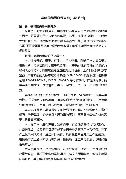 教师的简历自我介绍[五篇范例]