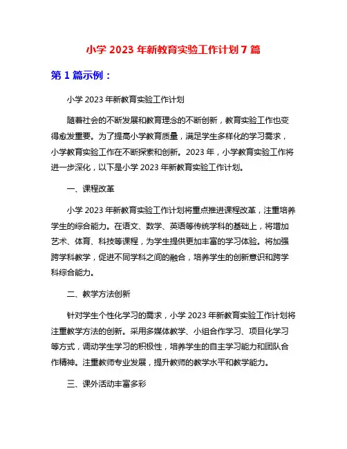 小学2023年新教育实验工作计划7篇