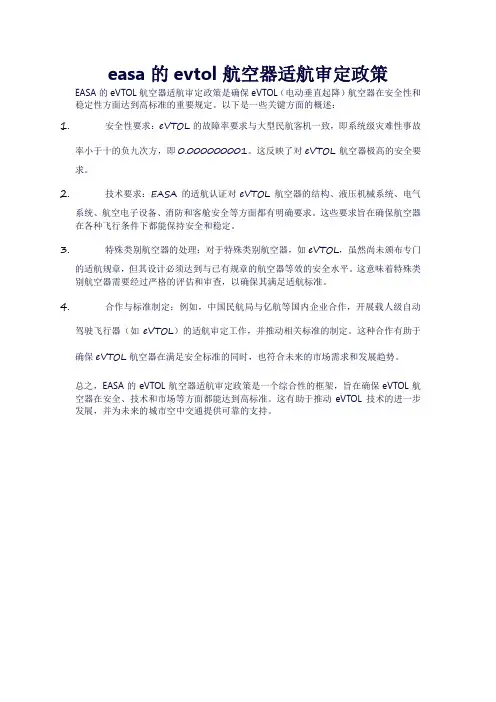 easa的evtol航空器适航审定政策
