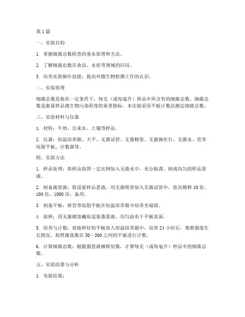 实验报告细菌总数检查(3篇)