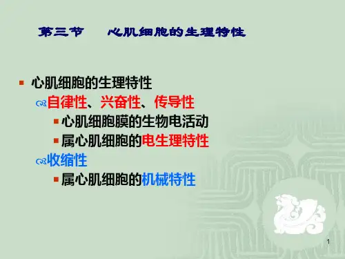 《心肌的生理特性》演示PPT
