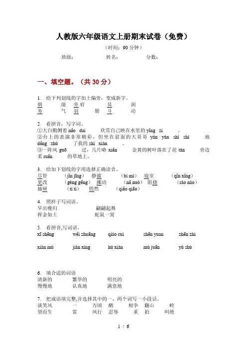 人教版语文六年级上册期末试卷(免费)