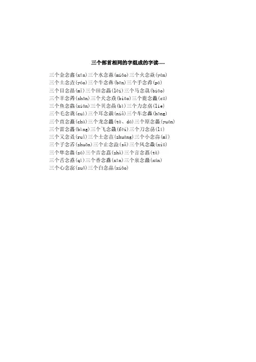 三个部首相同的字组成的字读.....