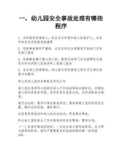 一,幼儿园安全事故处理有哪些程序