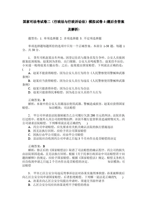 国家司法考试卷二(行政法与行政诉讼法)模拟试卷4(题后含答案及解析)