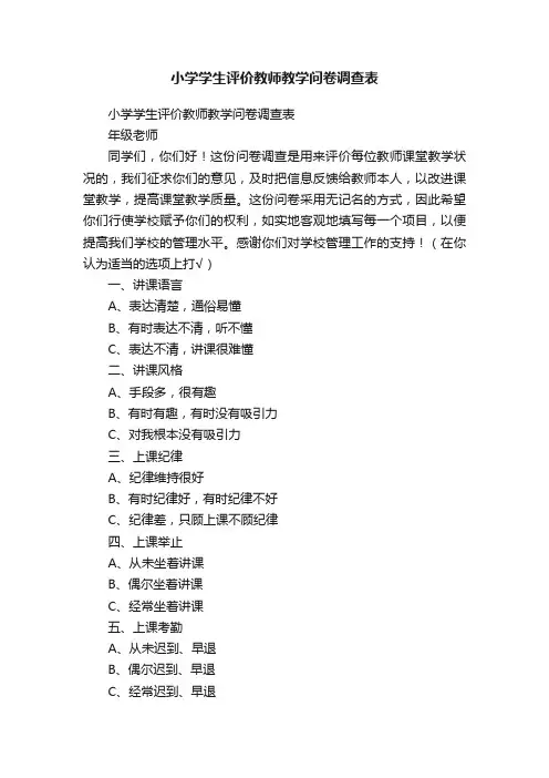 小学学生评价教师教学问卷调查表