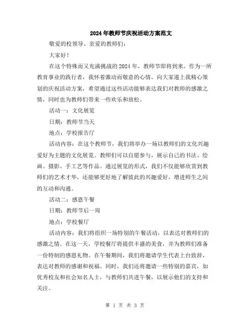 2024年教师节庆祝活动方案范文