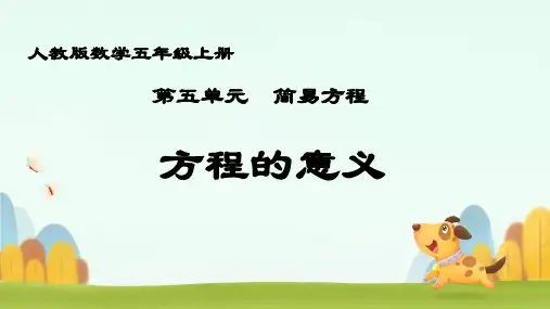 人教版五年级数学上册第五单元简易方程——方程的意义(课件)