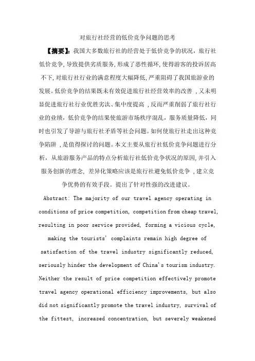 对旅行社经营的低价竞争问题的思考