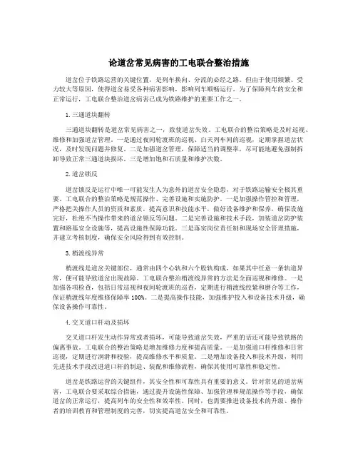 论道岔常见病害的工电联合整治措施