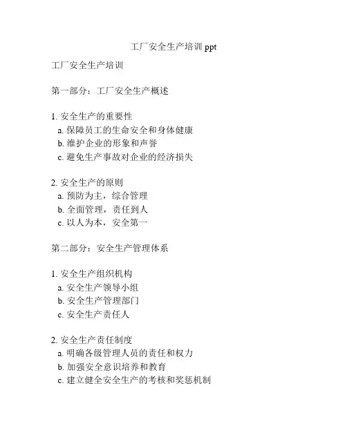 工厂安全生产培训ppt
