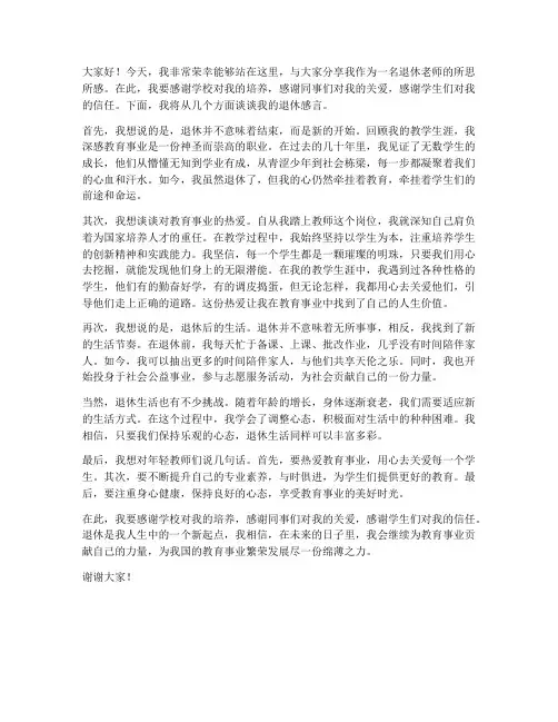 专访退休老师发言稿范文