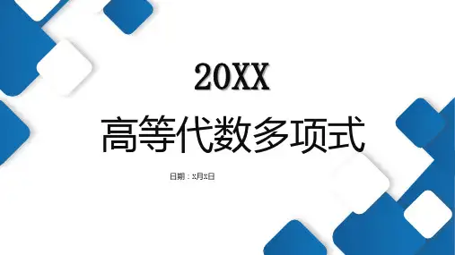 高等代数多项式