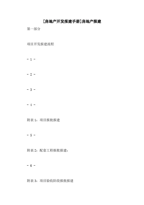 [房地产开发报建手册]房地产报建