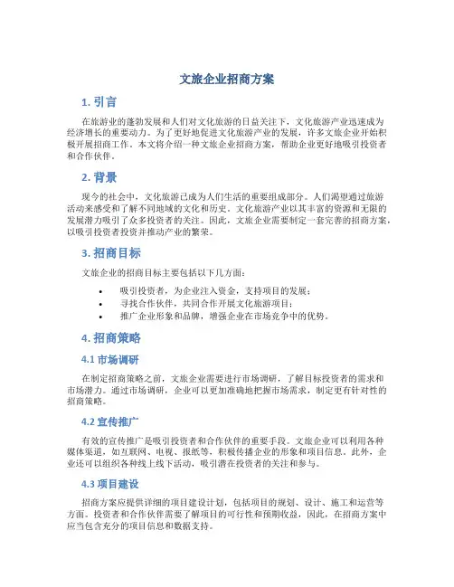 文旅企业招商方案