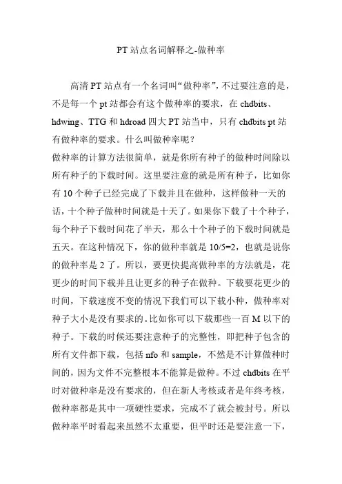 PT站点名词解释之-做种率