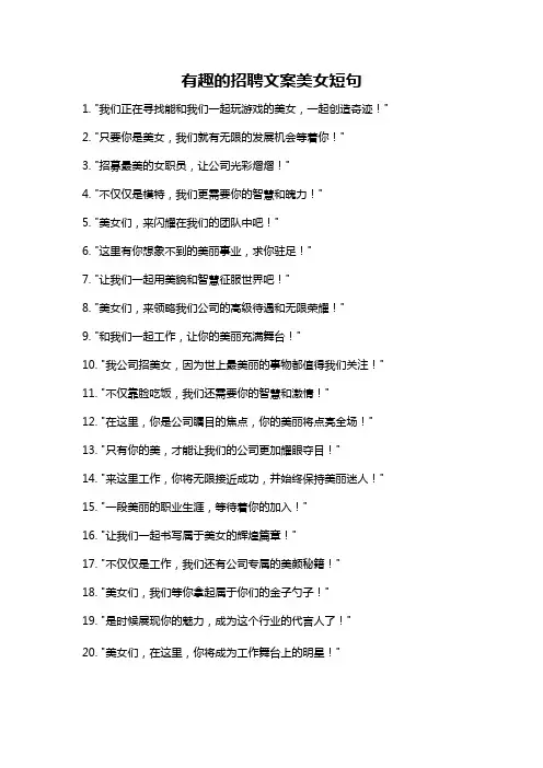 有趣的招聘文案美女短句