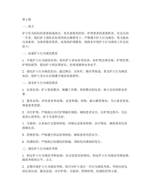 护士行为规范年终总结(3篇)