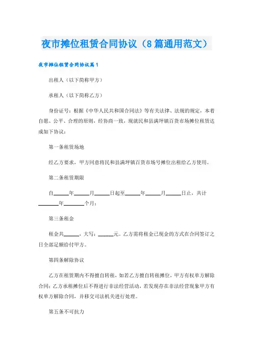 夜市摊位租赁合同协议(8篇通用范文).doc