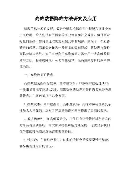 高维数据降维方法研究及应用