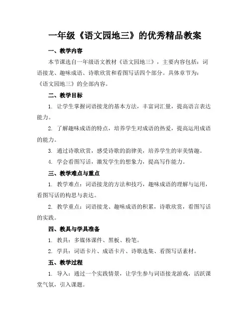 一年级《语文园地三》的优秀精品教案