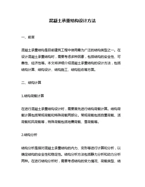 混凝土承重结构设计方法