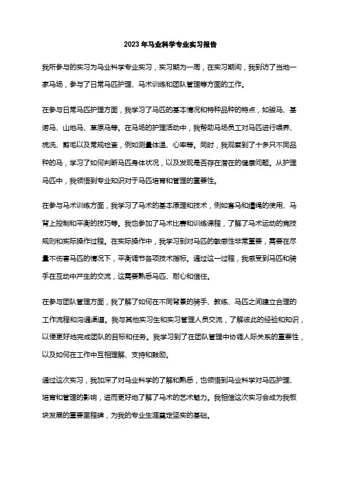 2023年马业科学专业实习报告