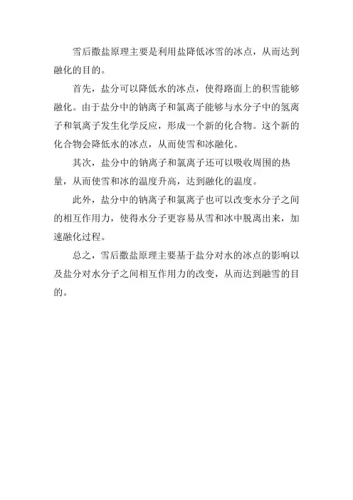 雪后撒盐原理