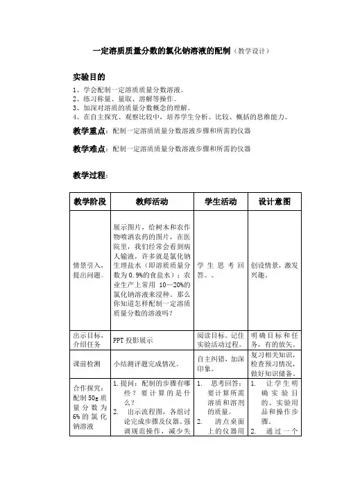 初中化学_实验活动5  一定溶质质量分数的氯化钠溶液的配制教学设计学情分析教材分析课后反思