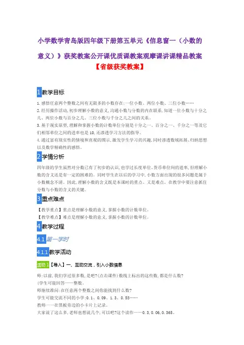 小学数学青岛版四年级下册第五单元《信息窗一(小数的意义)》获奖教案公开课优质课教案观摩课讲课精品教案