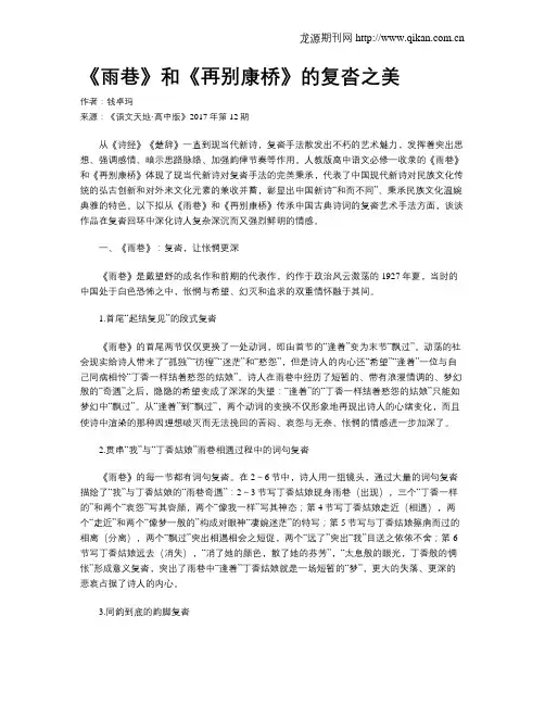 《雨巷》和《再别康桥》的复沓之美