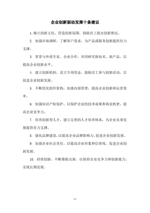 企业创新驱动发展十条建议