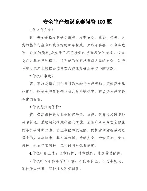 安全生产知识竞赛问答100题