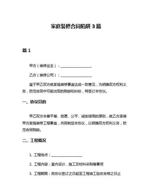 家庭装修合同陷阱3篇