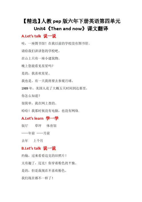 【精选】人教pep版六年下册英语第四单元Unit4《Then and now》课文翻译